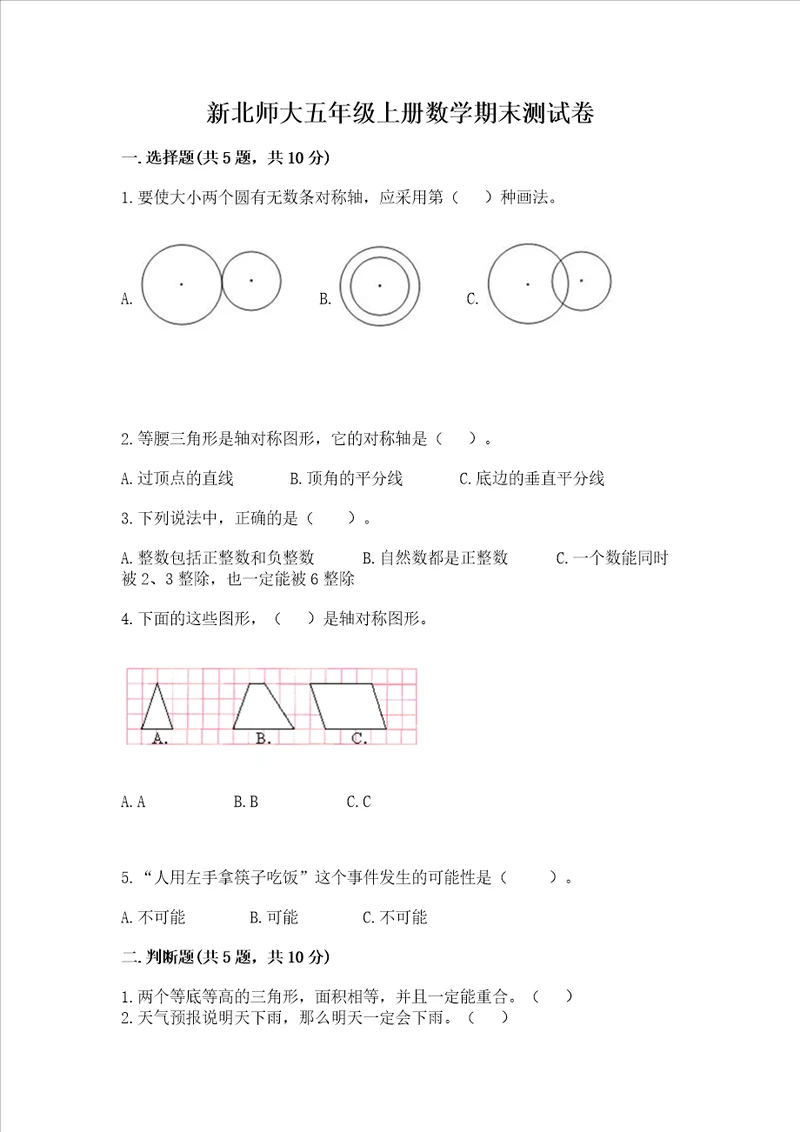 新北师大五年级上册数学期末测试卷含答案