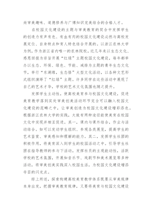 美育教学系统的建构与实行论文.docx