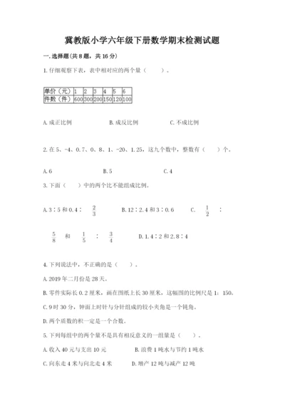 冀教版小学六年级下册数学期末检测试题【考点提分】.docx