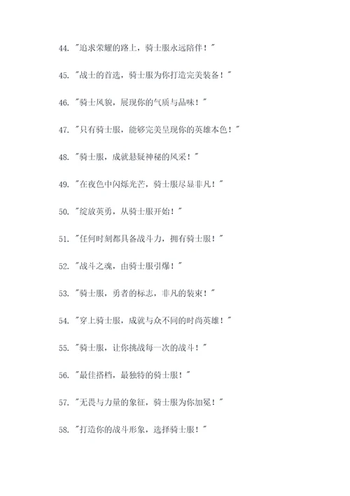骑士服广告语宣传语大全