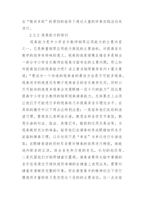 中小学音乐教师钢琴应用能力的培训策略教育论文.docx