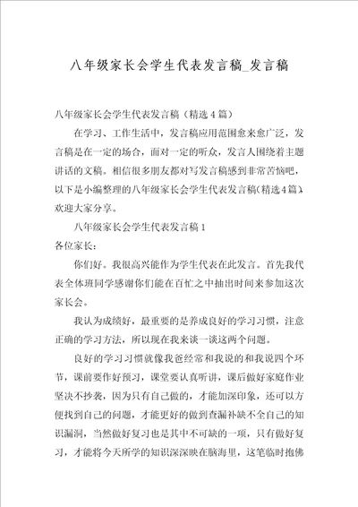 八年级家长会学生代表发言稿 发言稿