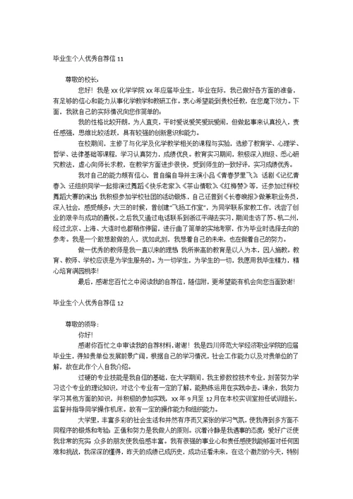 毕业生个人优秀自荐信