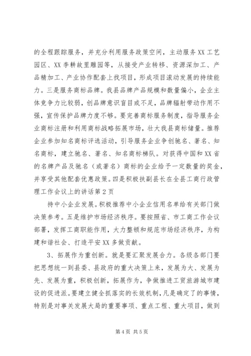 副县长在全县工商行政管理工作会议上的讲话 (3).docx