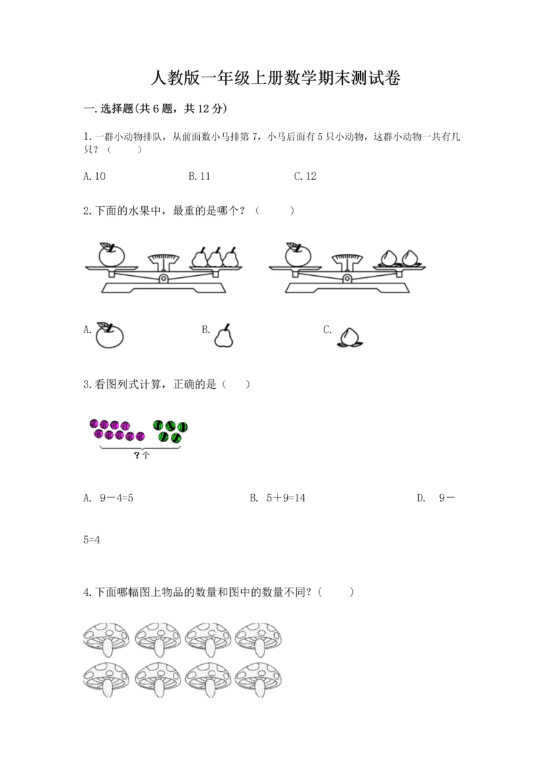 人教版一年级上册数学期末测试卷带答案（综合卷）.docx