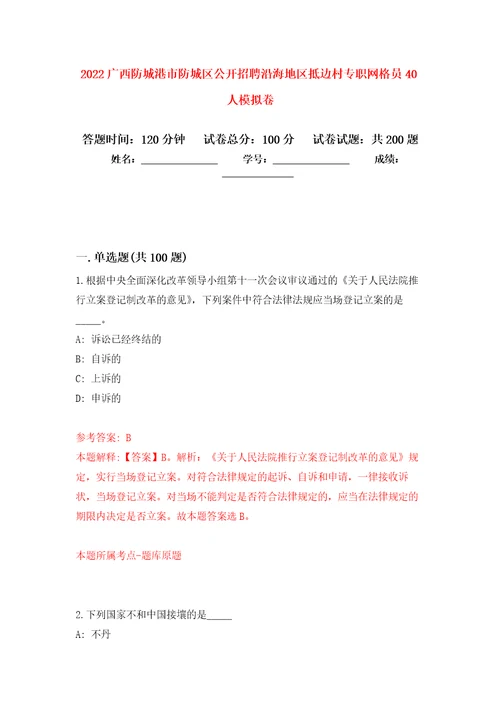 2022广西防城港市防城区公开招聘沿海地区抵边村专职网格员40人模拟强化练习题第3次