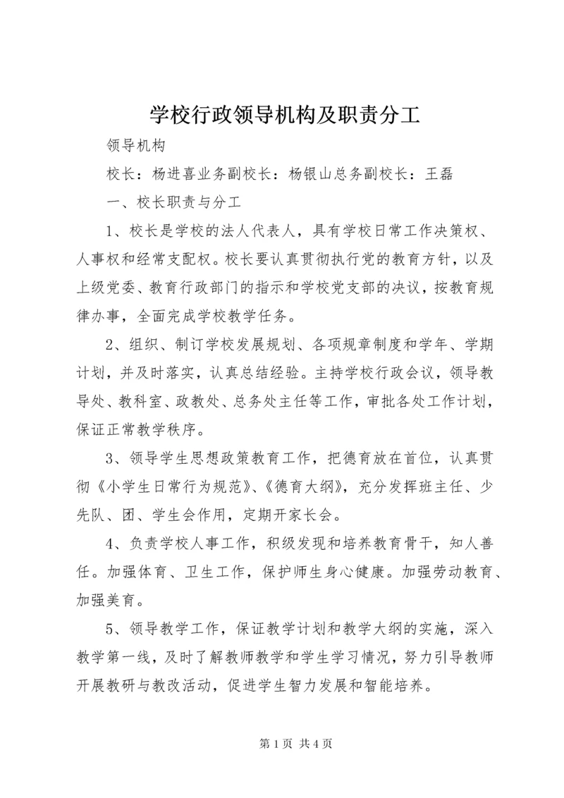 7学校行政领导机构及职责分工_.docx