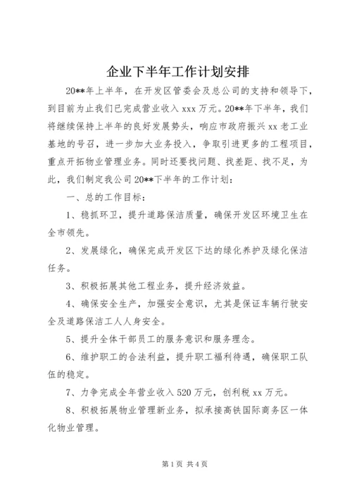 企业下半年工作计划安排.docx