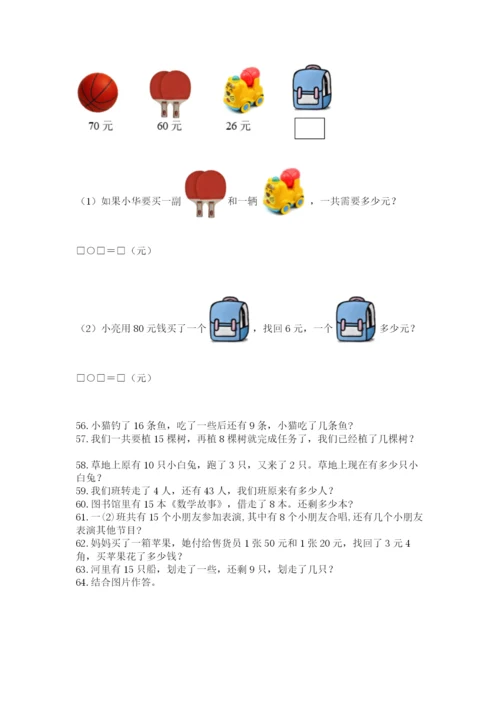 小学一年级下册数学应用题80道（有一套）.docx
