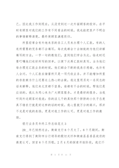 银行业务员年终工作总结范文.docx