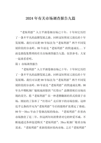 2024年有关市场调查报告九篇