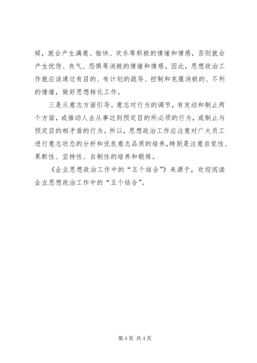 企业思想政治工作中的“五个结合”.docx