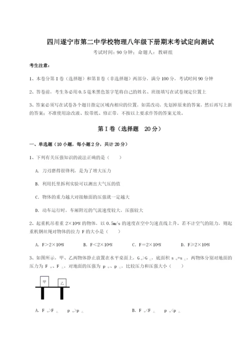 强化训练四川遂宁市第二中学校物理八年级下册期末考试定向测试试题（含详解）.docx