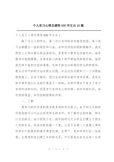 个人实习心得及感悟600字左右10篇.docx