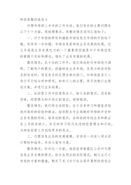 邮政局整改报告.docx