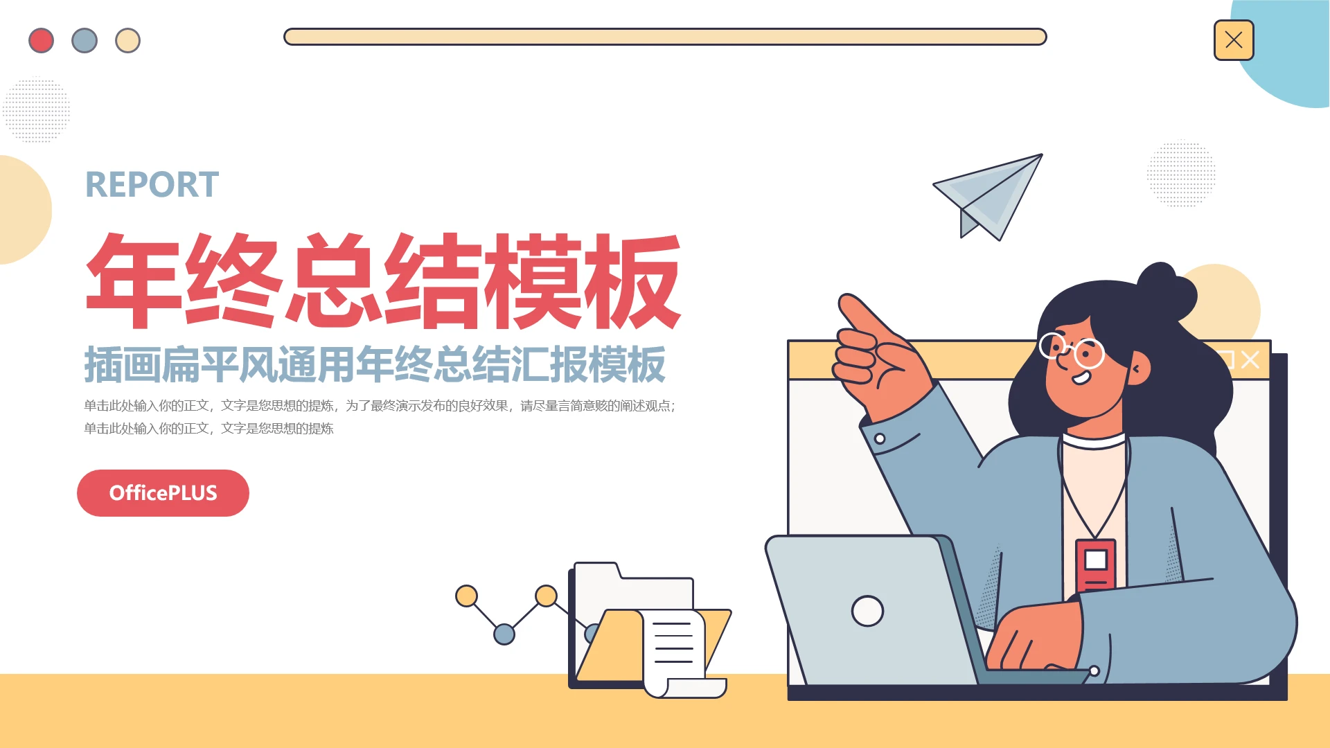 扁平风插画年终总结汇报通用模板