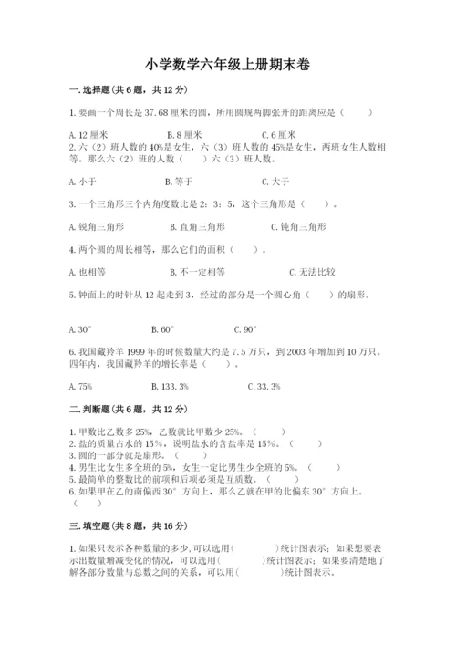 小学数学六年级上册期末卷含答案【培优b卷】.docx