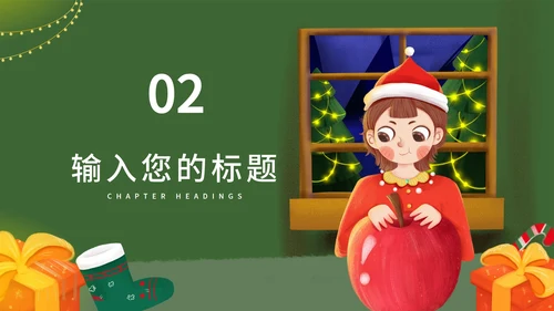 绿色插画风平安夜平安果节日PPT模板