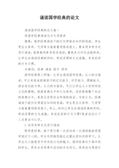 诵读国学经典的论文.docx