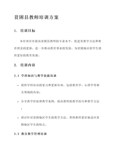 贫困县教师培训方案