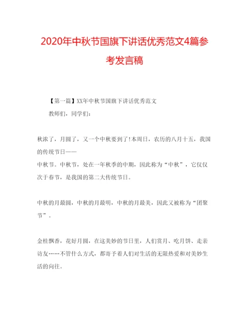 精编年中秋节国旗下讲话优秀范文4篇参考发言稿.docx