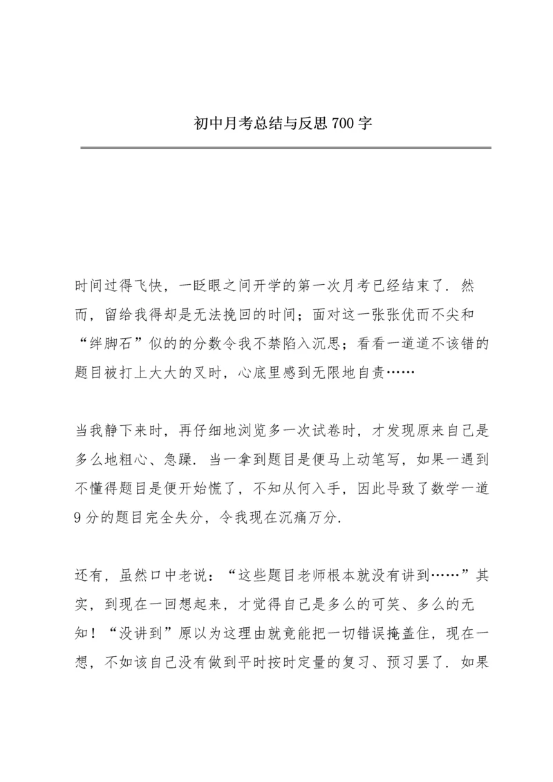 初中月考总结与反思700字.docx