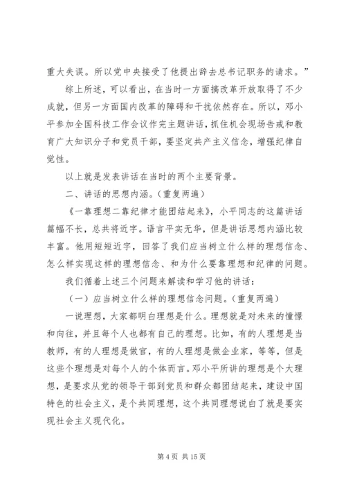 学习《一靠理想二靠纪律才能团结起来》辅导讲稿.docx