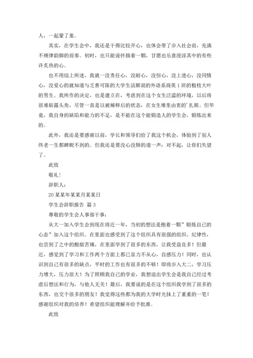 有关学生会辞职报告模板锦集7篇.docx