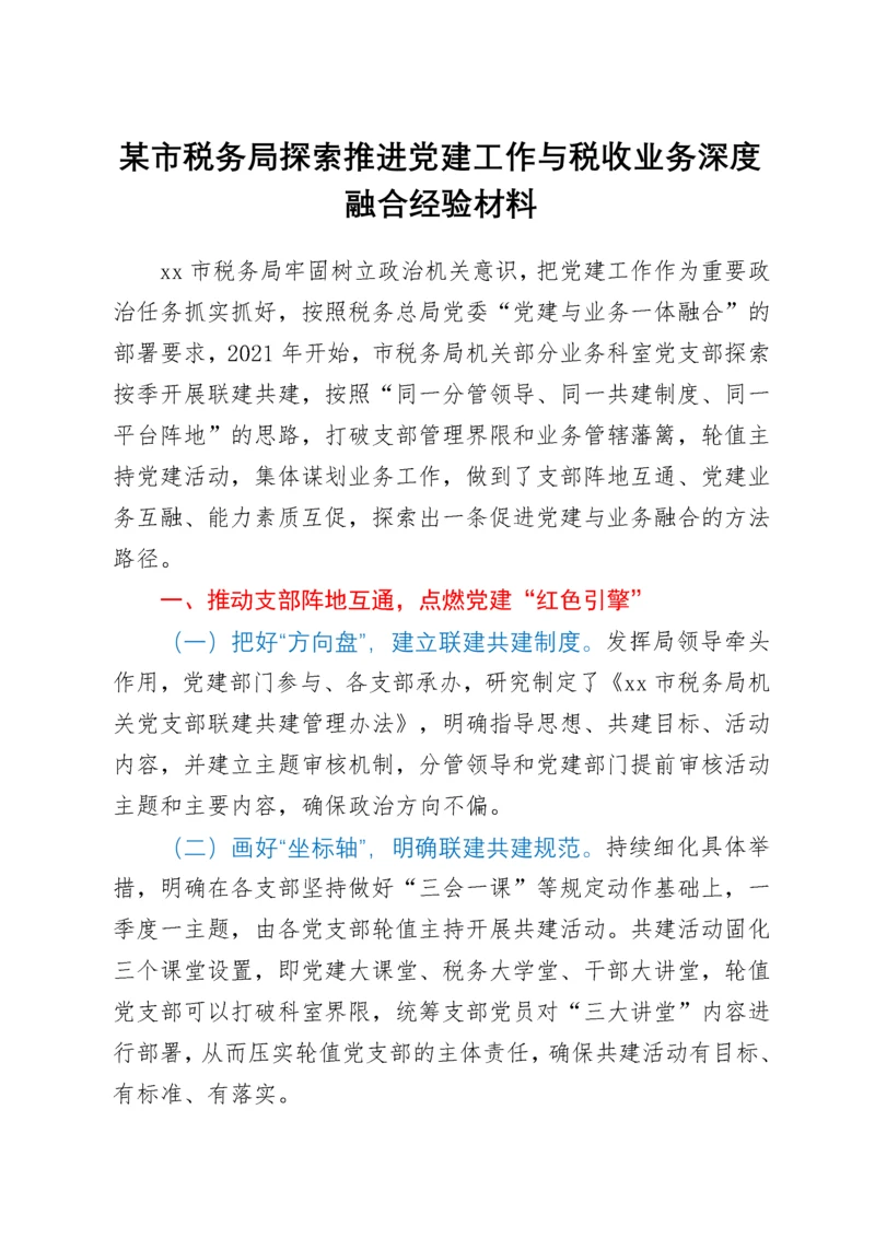 xx市税务局探索推进党建工作与税收业务深度融合经验材料.docx