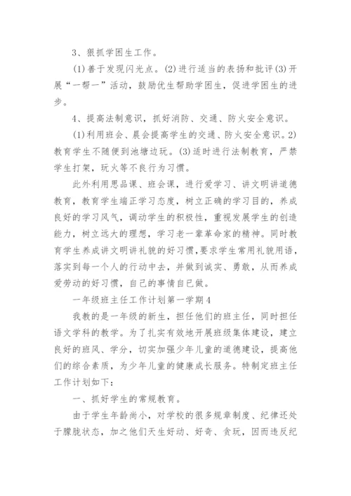 一年级班主任工作计划第一学期10篇.docx