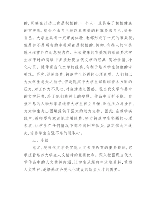 当代文学教学与大学生人文精神培养的论文.docx