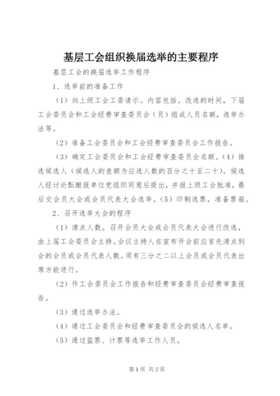 基层工会组织换届选举的主要程序 (4).docx