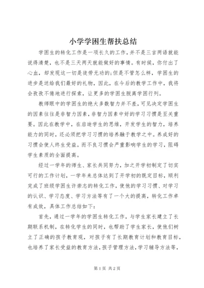 小学学困生帮扶总结.docx