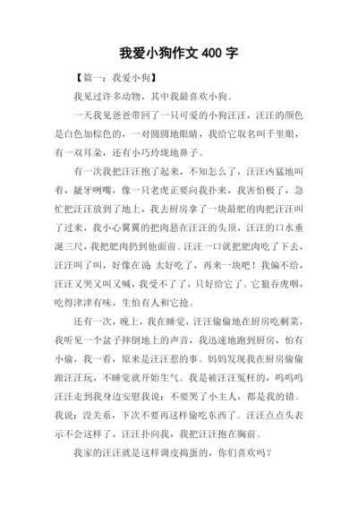 我爱小狗作文400字.docx