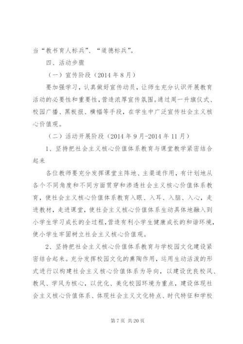 小学践行社会主义核心价值观活动方案.docx