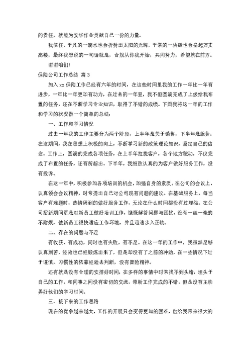 保险公司工作总结合集八篇