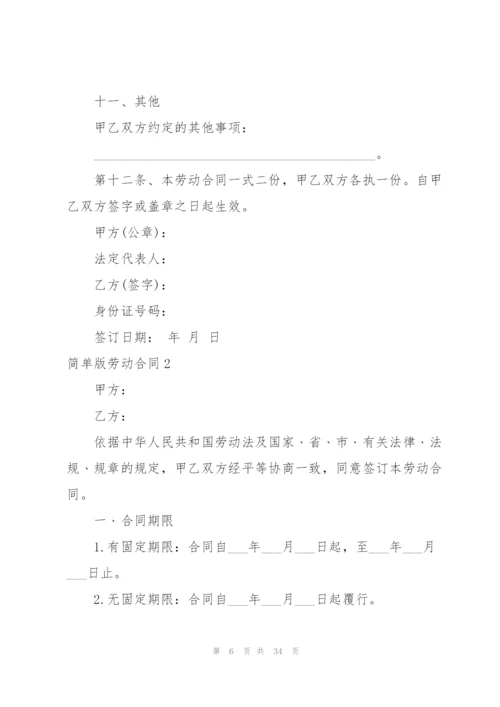 简单版劳动合同10篇.docx