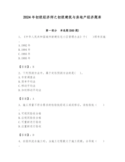 2024年初级经济师之初级建筑与房地产经济题库精品【a卷】.docx