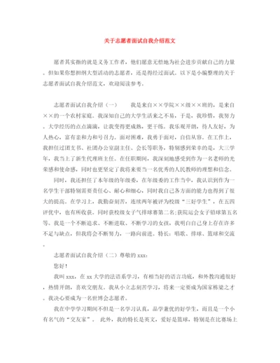 精编之关于志愿者面试自我介绍范文.docx