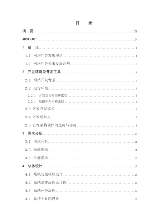 毕业设计论文网络广告管理系统设计与实现.docx