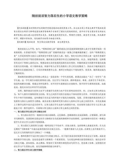特殊教育论文随班就读智力落后生的小学语文教学策略