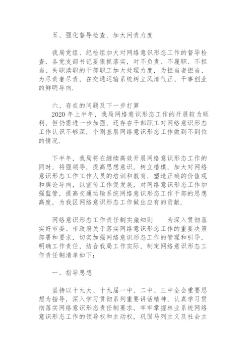 网络意识形态工作责任制实施细则.docx