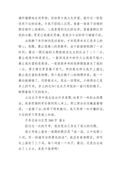 月考总结与反思300字.docx