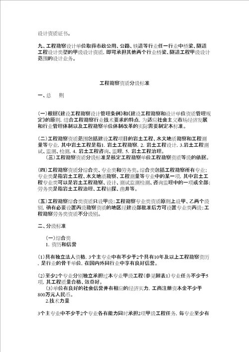 工程勘察资质分级标准和工程设计资质分级标准完整版共47页doc