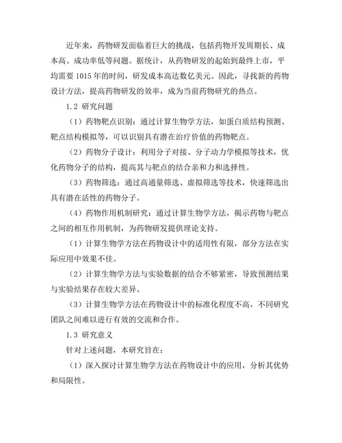 计算生物学在药物设计中的应用