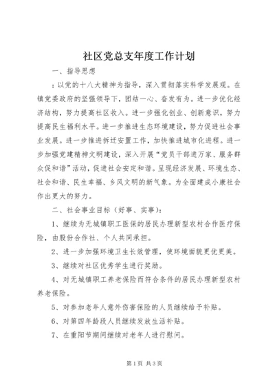 社区党总支年度工作计划.docx