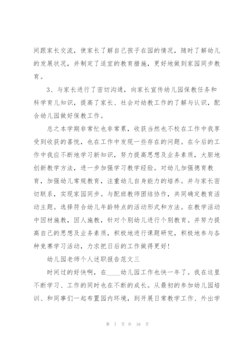 幼儿园老师个人述职报告五篇.docx