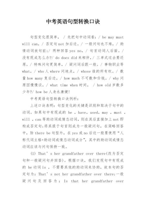 中考英语句型转换口诀.docx