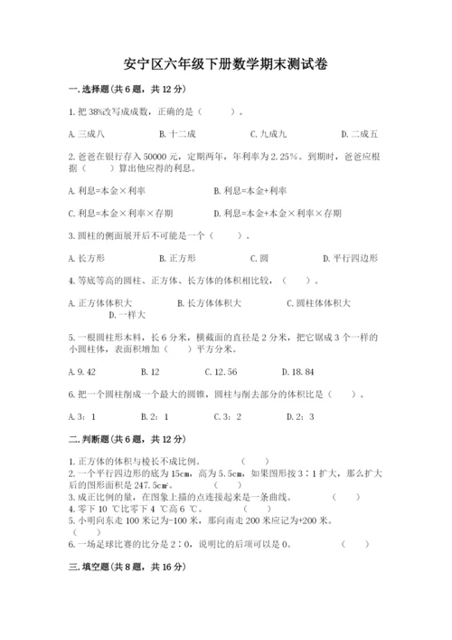 安宁区六年级下册数学期末测试卷精选答案.docx