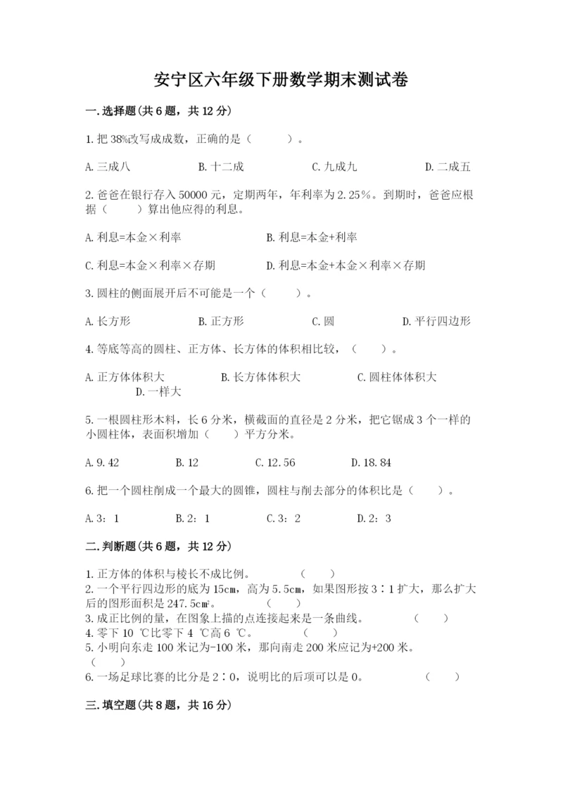 安宁区六年级下册数学期末测试卷精选答案.docx